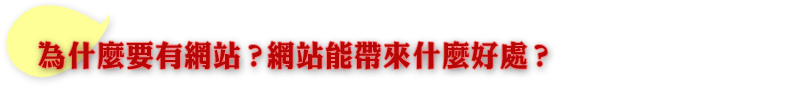 •	為什麼要有網站？網站能帶來什麼好處？