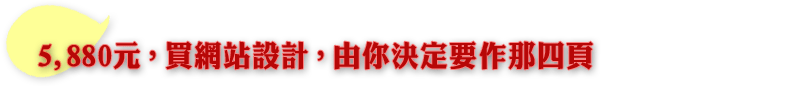 5,880元，買網站設計，由你決定要作那四頁