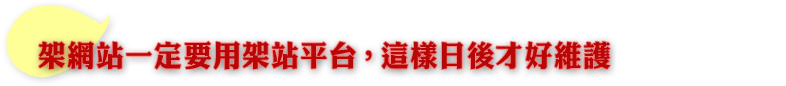 架網站一定要用架站平台，這樣日後才好維護