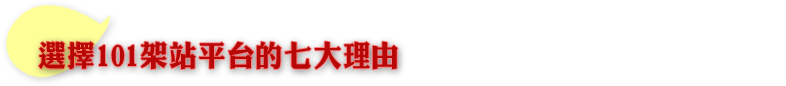 選擇101架站平台的七大理由
