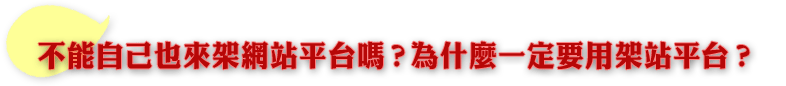 不能自己也來架網站平台嗎?為什麼一定要用架站平台