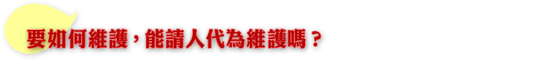 要如何維護，能請人代為維護嗎？