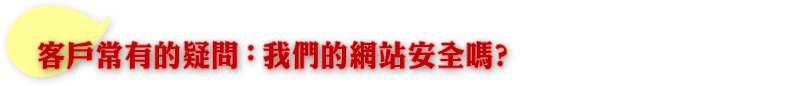 客戶常有的疑問：我們的網站安全嗎?