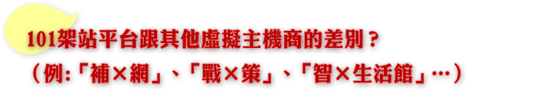 客戶常有的疑問：我們的網站安全嗎?