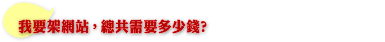 我要架網站，總共需要多少錢？