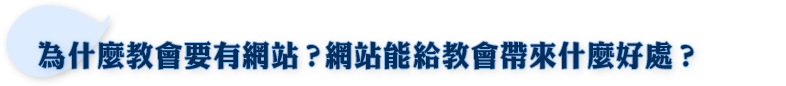 為什麼教會要有網站？網站能給教會帶來什麼好處？