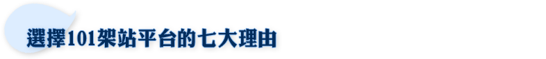 選擇101架站平台的七大理由