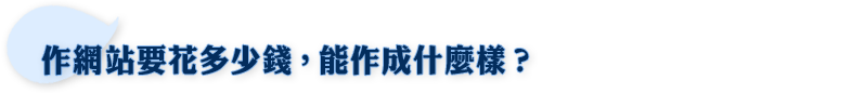 作網站要花多少錢，能作成什麼樣？
