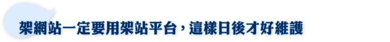 架網站一定要用架站平台，這樣日後才好維護 
