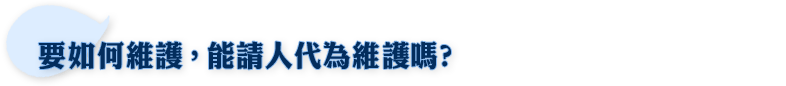 要如何維護，能請人代為維護嗎?