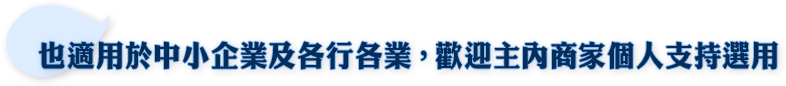 也適用於中小企業及各行各業，歡迎主內商家個人支持選用