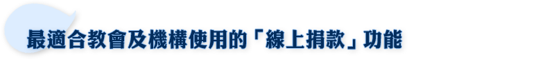 最適合教會及機構使用的「線上捐款」功能