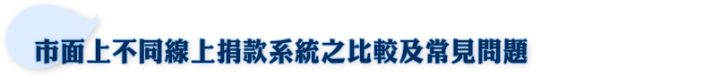 市面上不同線上捐款系統之比較及常見問題
