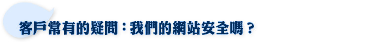 客戶常有的疑問：我們的網站安全嗎？
