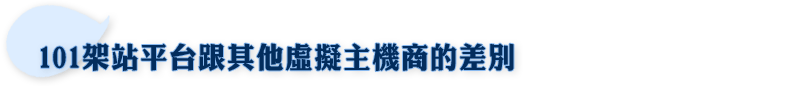 101架站平台跟其他虛擬主機商的差別