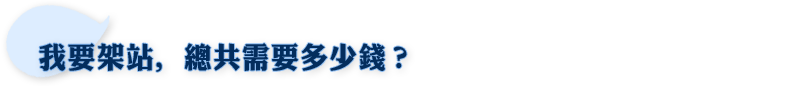 我要架站, 總共需要多少錢？