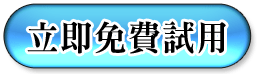 按此立即申購