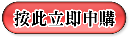 按此立即申購