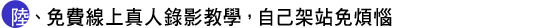 陸、免費贈送真人錄影教學光碟，自己架站免煩惱。