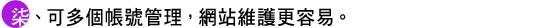 柒、可多個帳號管理，網站維護更容易。