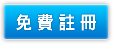 立即註冊