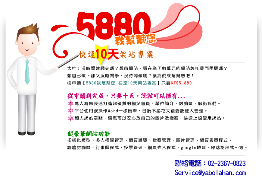 5880專人10天快速架站方案
