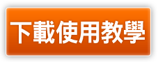 下載使用教學
